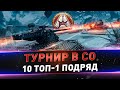 Турнир в СО ● 10 топ-1 подряд