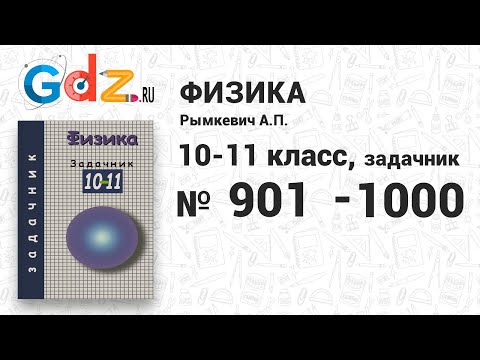 № 901-1000 - Физика 10-11 класс Рымкевич