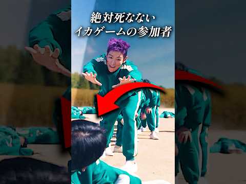 絶対死なないイカゲームの参加者