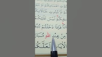 سورة النور الأية 61 القارئ سعد الغامدي