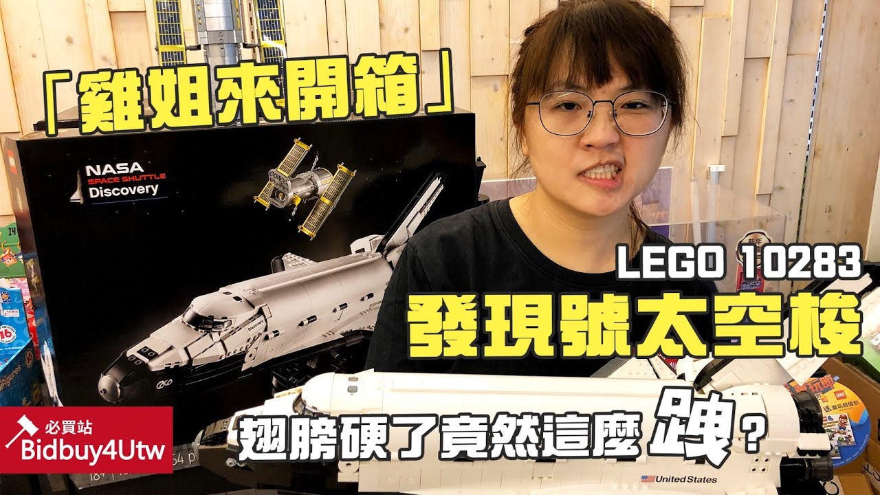 雞姐來開箱」LEGO 10283 發現號太空梭- YouTube