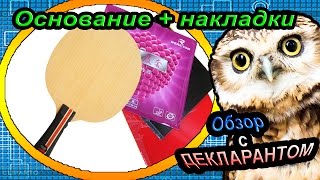 Обзор основания ракетки для настольного тенниса  Yinhe + накладки Reactor corbor(, 2015-07-12T13:49:46.000Z)