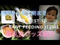 [baby feeding items essentials] My Best 10 baby feeding essentials for 5 - 12months old baby