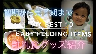 [baby feeding items essentials] My Best 10 baby feeding essentials for 5 - 12months old baby