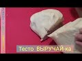 ЛЕГЕНДАРНОЕ &quot;Хрущевское&quot; Тесто ВЫРУЧАЙ-ка! Ночное &quot;Поднимается&quot; в холодильнике!!!