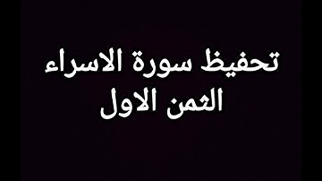 سورة الاسراء( الثمن الاول) مكرر
