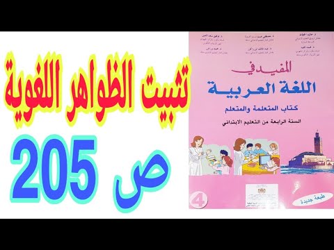 تثبيت الظواهر اللغوية  ص 205 المفيد في اللغة العربية السنة الرابعة ابتدائي