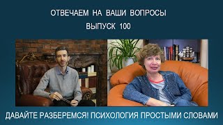 Ваши вопросы психологам для 100-го выпуска проекта &quot;Давайте разберемся! Психология простыми словами&quot;