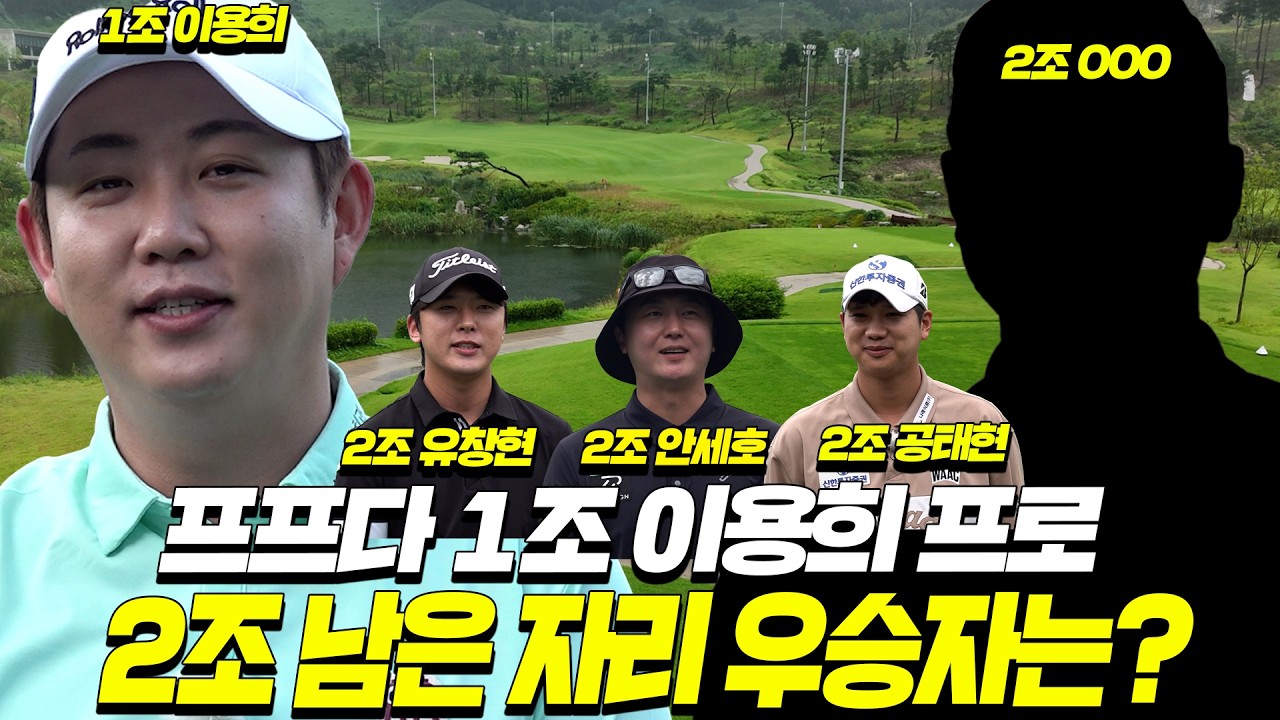 폭우 속에서 살아남는 자는 누구?! 한 타에 뒤집힌 살벌한 승부🔥2조 우승자는?│유창현, 안세호, 공태현│MC: 박다온프로, 홍인규 [프로는 프로다 EP.3]
