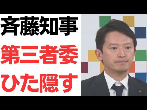 【こいつら…】斉藤知事・情報漏洩めぐる2つの第三者委員会の内容ひた隠す！ついでに増山がデマを流して奥山教授に怒られる！