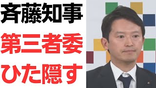 【こいつら…】斉藤知事・情報漏洩めぐる2つの第三者委員会の内容ひた隠す!ついでに増山がデマを流して奥山教授に怒られる!