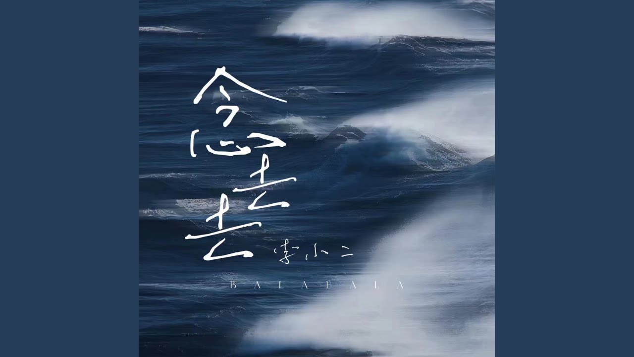 Obejrzyj 念去去 (伴奏) w YouTube Obejrzyj 念去去 (伴奏) w YouTube