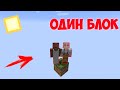 ВЫЖИВАНИЕ НА 1 БЛОКЕ / #1 / САМОЕ НАЧАЛО / МИР ИЗ ОДНОГО РАНДОМНОГО БЛОКА В minecraft GRANDPA GRANNY