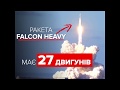 Falcon Heavy запуск