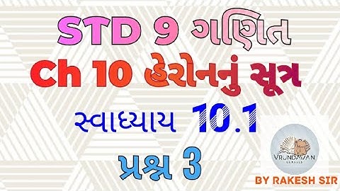 Std 9th ગણિત / chapter 10 / હેરોનનું સૂત્ર /સ્વાધ્યાય 10.1 / પ્રશ્ન 3