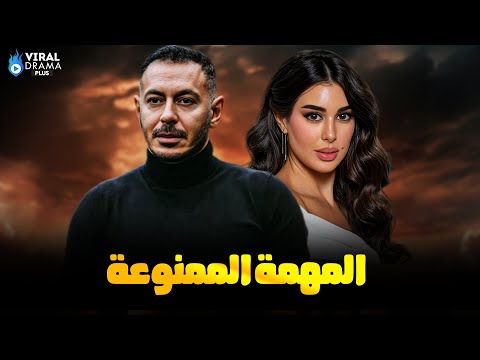 حصرياااا فيلم المهمة الممنوعة بطولة مصطفي شعبان ياسمين صبرى