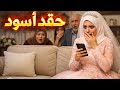 حقد أسود ردلي الصاع صاعين قصص حصرية