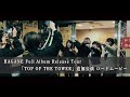 HAGANE Full Album Release Tour「TOP OF THE TOWER」追加公演ロードムービー