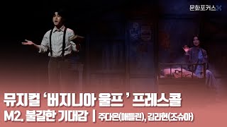 뮤지컬 '버지니아 울프' 프레스콜 | M2. 불길한기대감 -  주다온(애들린), 김리현(조슈아)