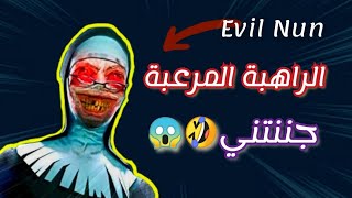 العاب رعب الراهبة المجنونة evil nun 