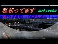 ★~私祈ってます~★ 敏いとうとハッピー&ブルー mrtyuchu No121