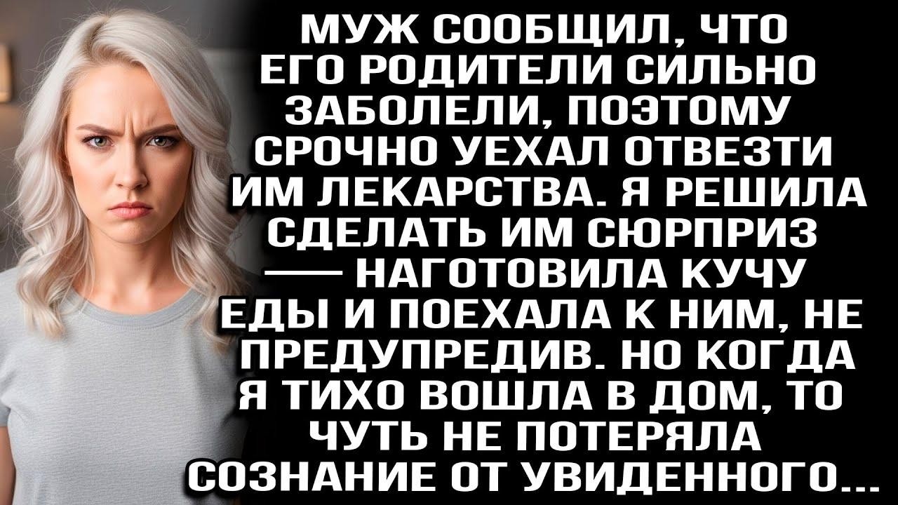 Муж уехал к больным родителям, я решила их удивить, приехала без предупреждения и обомлела, увидев..