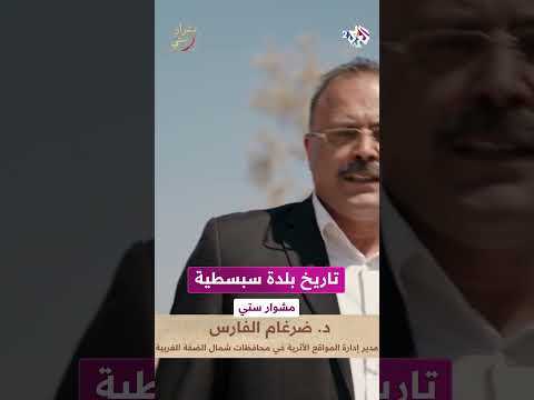 بلدة سبسطية متحف تاريخي مفتوح