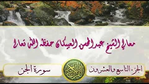 سورة الجن - معالي الشيخ عبدالمحسن العبيكان - حفظه الله