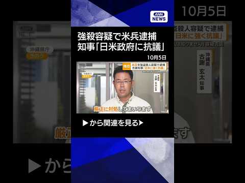 【ニュース】20歳の海兵隊員を強殺容疑で逮捕　沖縄県知事「米軍、日米政府に強く抗議」【もっと知りたい！】【グッド！モーニング】(2026年10月5日) #shorts
