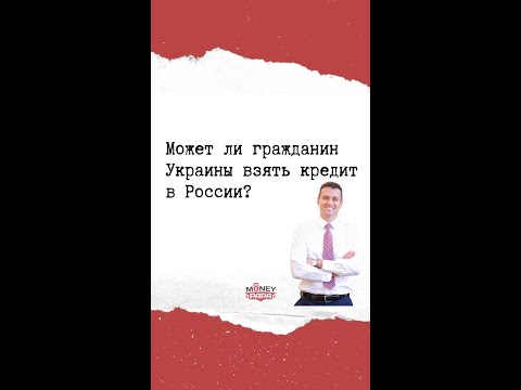 Может ли гражданин Украины взять кредит в России?