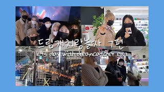 lets play with dreamcatcher #7: concept zone tour [드림캐쳐랑놀자 7편: Concept Zone]