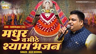 Ravi Beriwal Shyam Bhajan ~मधुर व मीठे श्याम भजन ~Khatu Shyam Bhajan 2024 Live-Ambikapur (CG)