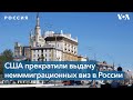 Тысячи россиян вынуждены искать пути решения проблемы в посольствах США других стран