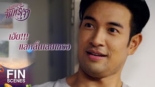 FIN | ต้องมาทำเป็นเล่นละคร ซึ่งไม่ถนัดเลย | เพชฌฆาตจันทร์เจ้า EP.3 | Ch3Thailand