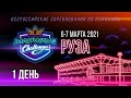 Всероссийские соревнования по плаванию «Mad Wave Challenge 2021». День 1