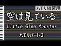 空は見ている(ハモリ練習用3)/Little Glee Monster(リトグリ)