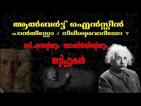 ആൽബർട്ട് ഐൻസ്റ്റീൻ പാൻതീസ്റ്റോ / നിരീശ്വരവാദിയോ?: രവിചന്ദ്രന്റെയും ഡോക്കിൻസിന്റെയും തട്ടിപ്പുകൾ