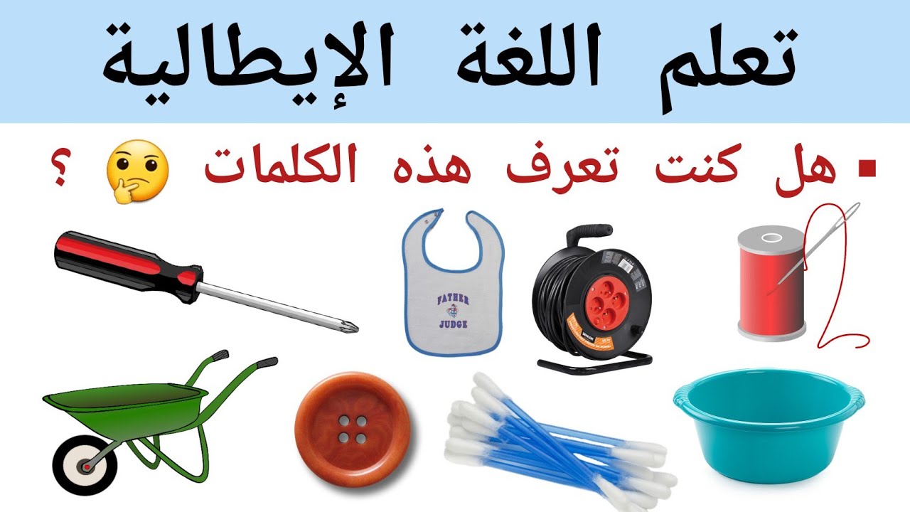 قوي رصيدك اللغوي في الإيطالية بأكثر من 20 كلمة من الحياة اليومية