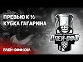 Какими будут полуфиналы конференций? / Прогнозы на все серии / Распаковка джерси Авангарда