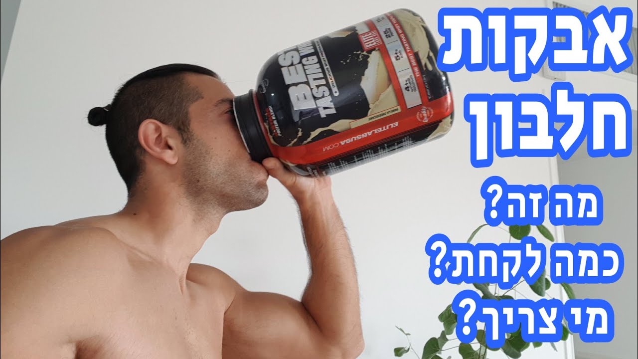 הכל על אבקות חלבון - מה זה? מי צריך אותן? כמה לקחת? פוגעת בגוף? ועוד!