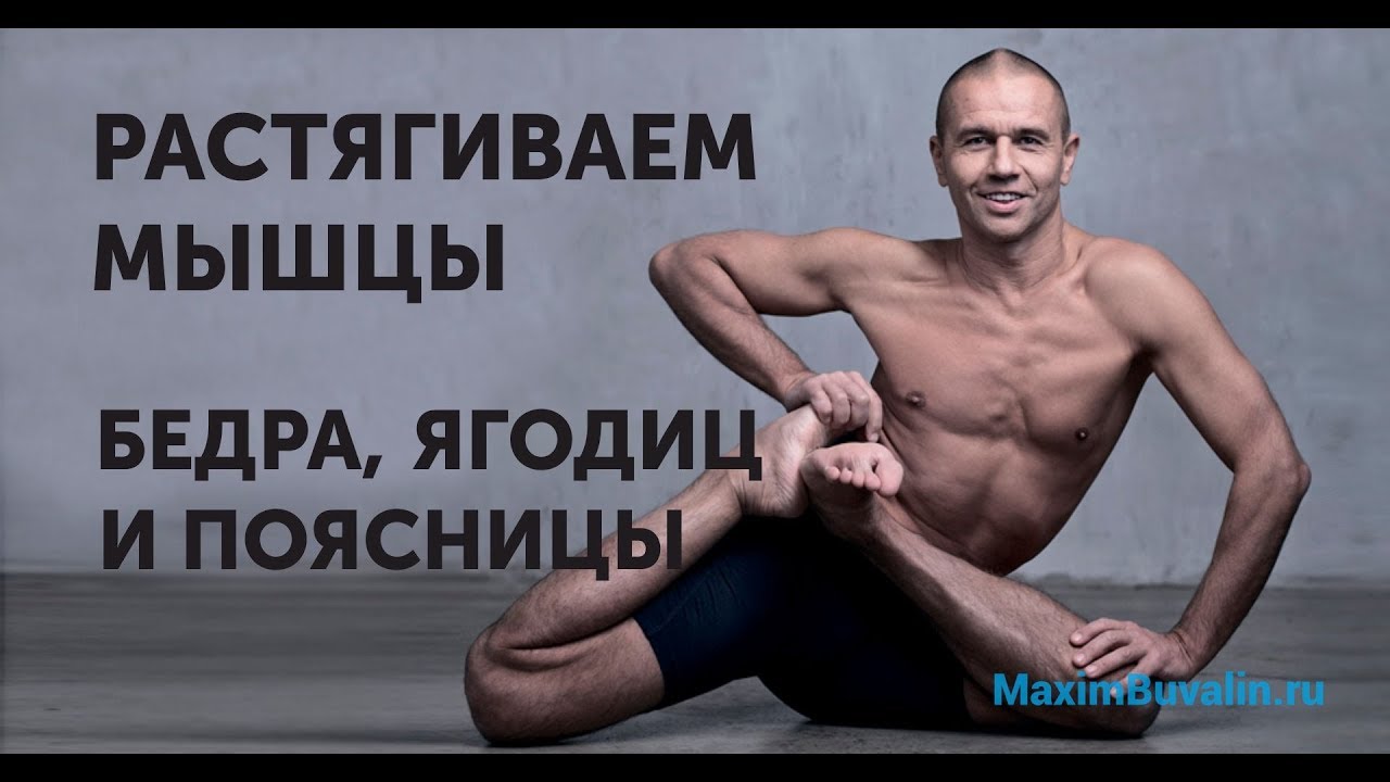 Как растянуть мышцы ягодиц, бедра и поясницы (10 упражнений на растяжку).