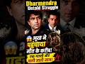 भूख से मरते-मरते बचे थे धर्मेंद्र! संघर्ष के दिनों की रोंगटे खड़े कर देने वाली कहानी #dharmendra
