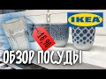 [IKEA] Обзор посуды. Нашла самые дешевые стаканы