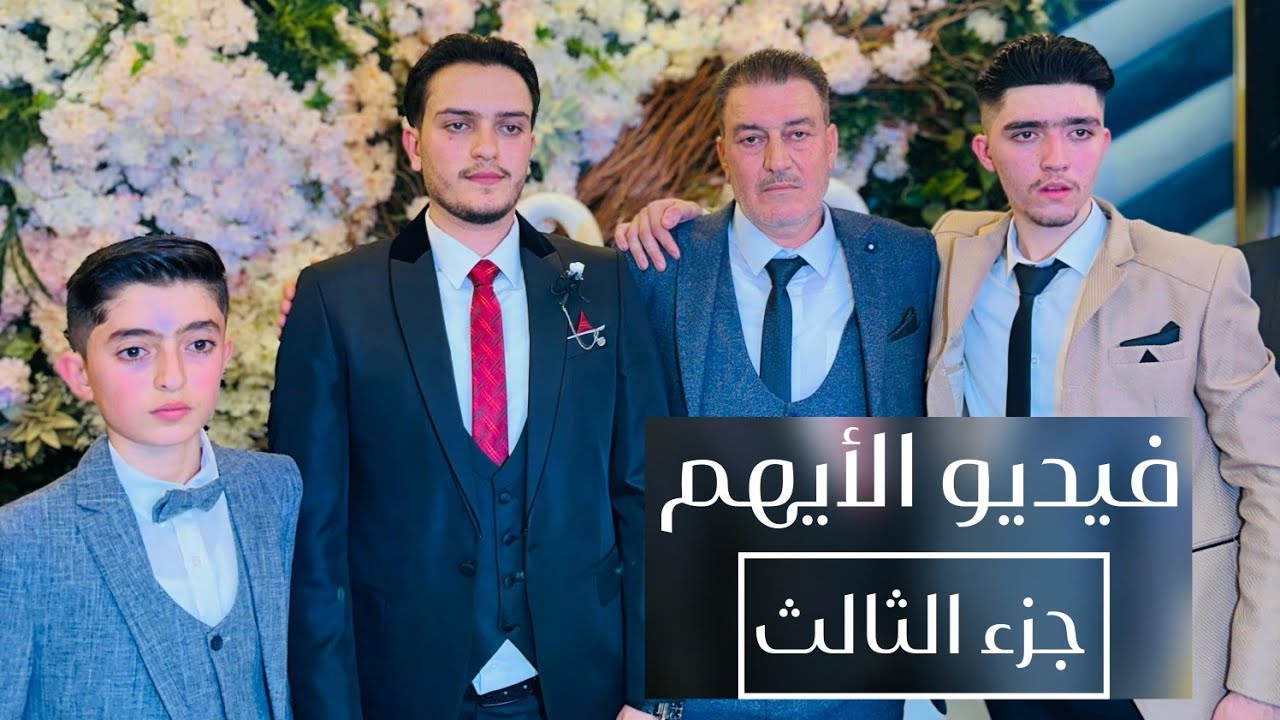 أفراح أهالي تل رفعت حفل زفاف العريس أحمد غسان برير [PART3 ] الفنان عبد الحميد قصاب فيديو الأيهم