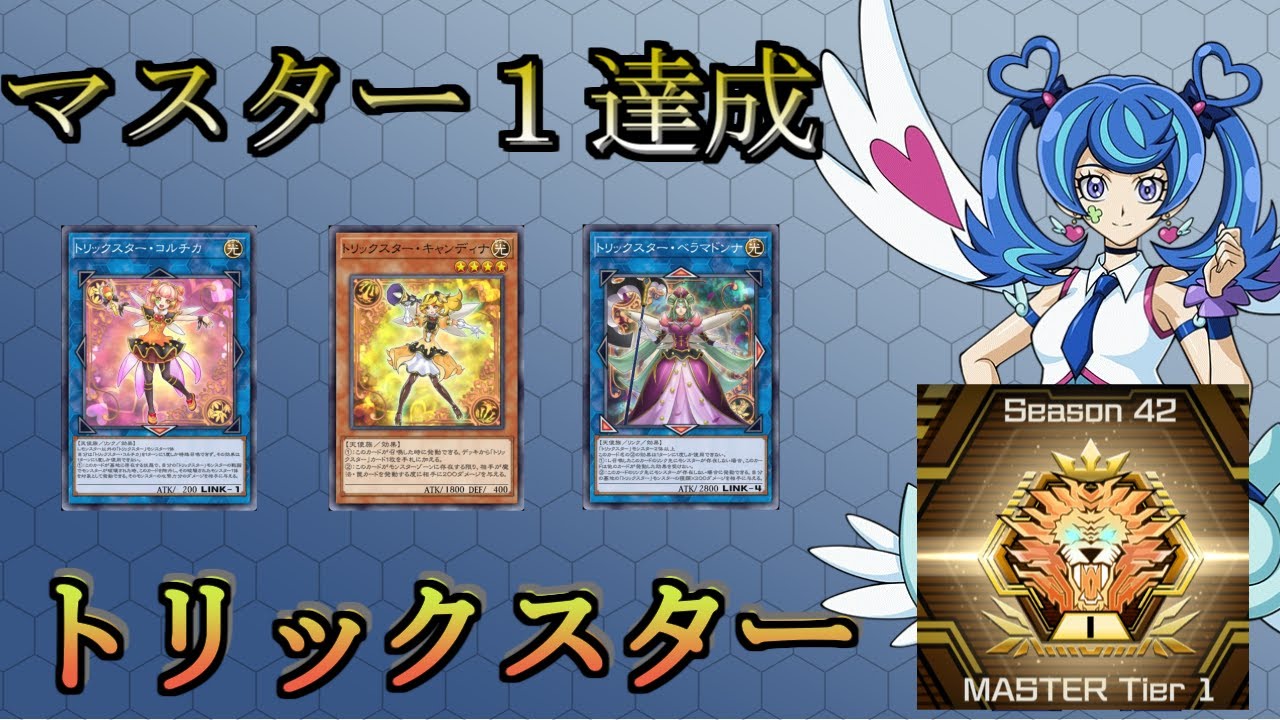 マスター１達成、純トリックスター解説【#遊戯王マスターデュエル】