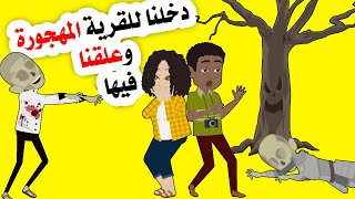 دخلنا لقرية مهجورة وعلقنا داخلها