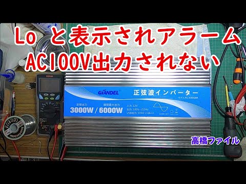 修理№ 644【Lo と表示されアラーム AC100V出力されない】GIANDEL