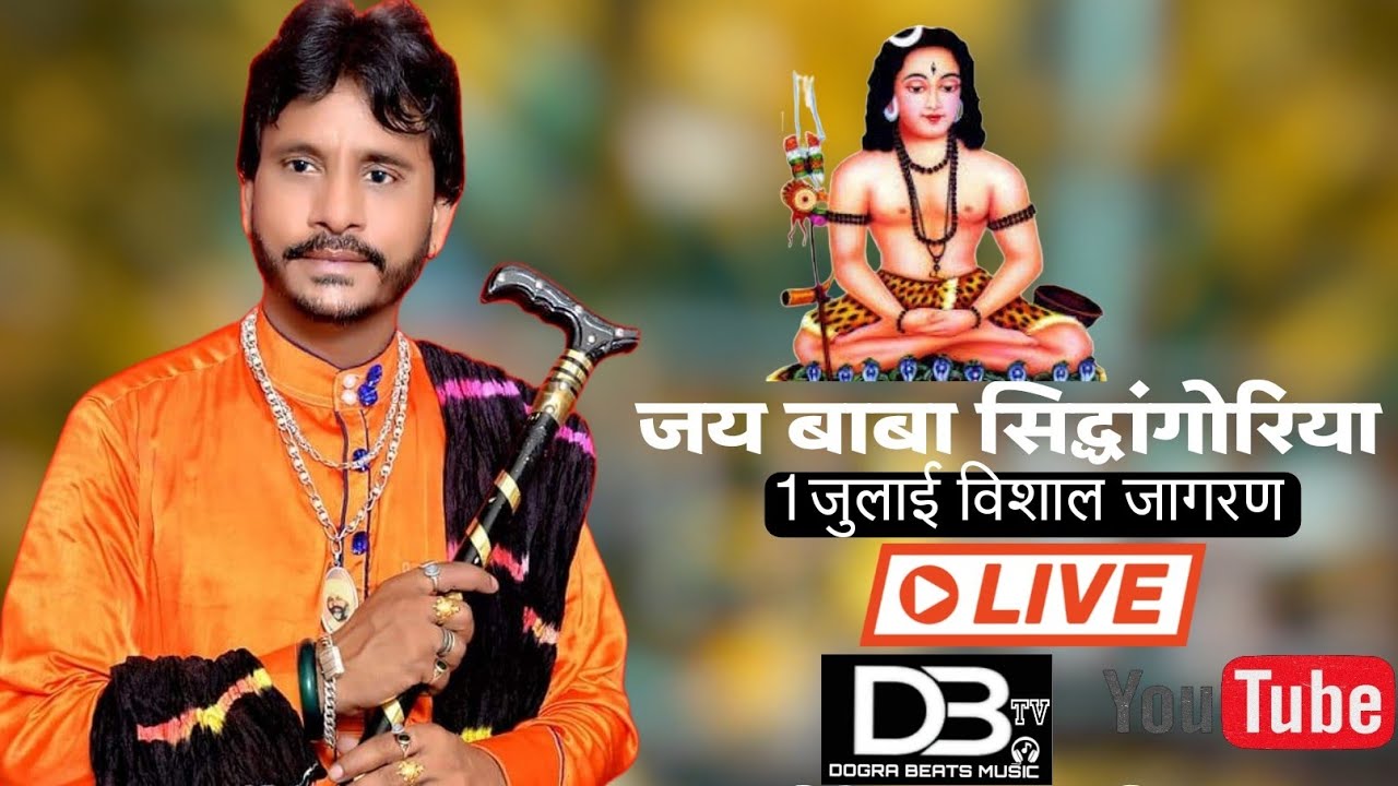 बाबा सिदगोरिया जी दरवार जागरण लाइव | रमेश कुमार जोगी | डोगरा बेट्स टीवी