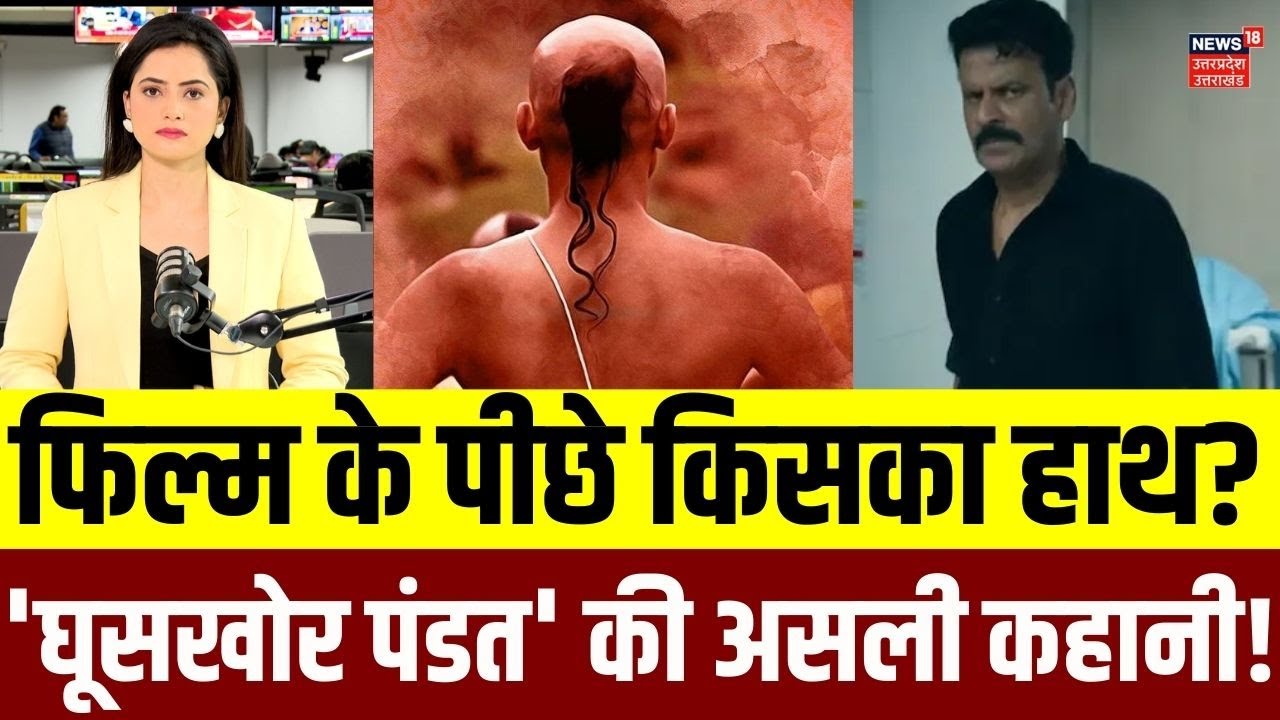 Ghooskhor Pandat Controversy Exposed |क्यों मचा है 'घूसखोर पंडत' पर बवाल? | Manoj Bajpayee | Netflix
