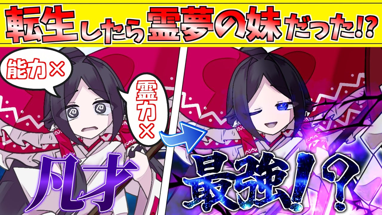 【ゆっくり茶番劇】【全話総集編＋オマケ】転生したら博麗の凡才だった件....